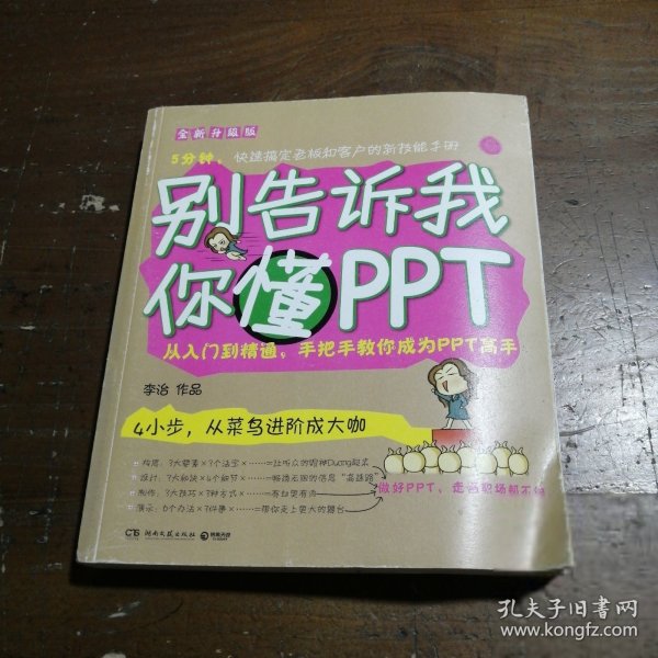 别告诉我你懂PPT：全新升级版