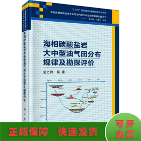 海相碳酸盐岩大中型油气田分布规律及勘探评价