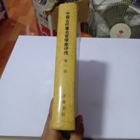 中国古代著名哲学家评传 第一卷