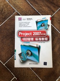 Project 2007中文版项目管理标准教程