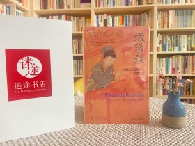 海外中国研究·缀珍录：18世纪及其前后的中国妇女（古代女性研究著作。中国社会性别史研究领域里程碑式的著作。）