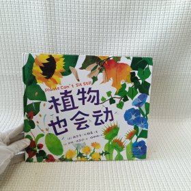 植物也会动（芝加哥公共图书馆少儿必读书目，2016年科克斯评论最佳绘本之一，艺术性与科普性兼具）