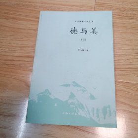 德与美（第三版）作者签名赠本