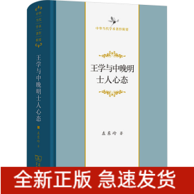 王学与中晚明士人心态