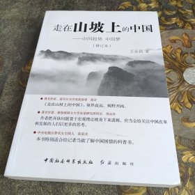 走在山坡上的中国