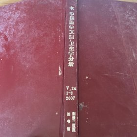 中国医学文摘卫生学分册2007 1-6期