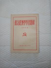 政治经济学学习题解