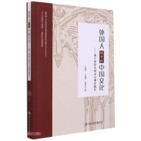 外国人眼中的中国文化--基于国际生论文与调查报告