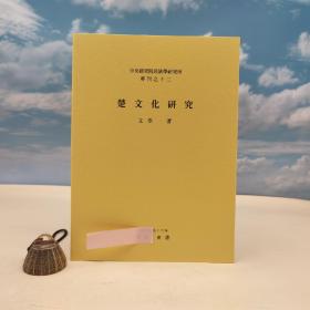 臺灣中研院民族所版 文崇一《楚文化研究》（16開）