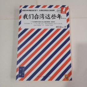 我们台湾这些年：一个台湾青年写给13亿大陆同胞的一封家书