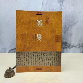 台湾石头出版社 马季戈《郑爕（郑板桥）》（16开）