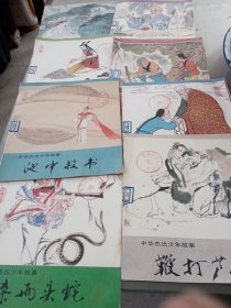 中国杰出少年故事，池中救书，杀两头蛇，等八册合售。