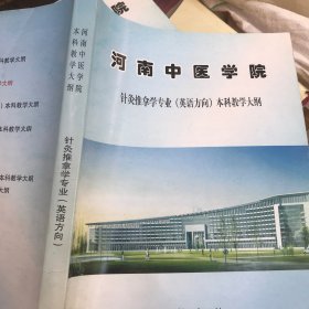 河南中医学院 针灸推拿学专业（英语方向）本科教学大纲