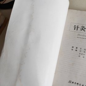 针灸学表解 水印较多 介意者勿拍