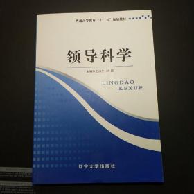 领导科学