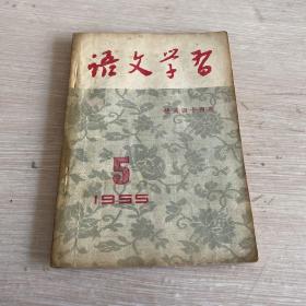 语文学习 1955年5月号 总第44期