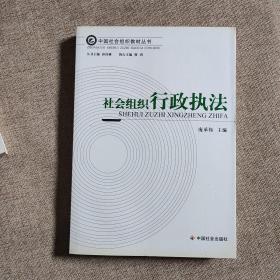 中国社会组织教材丛书：社会组织行政执法 ，社会组织财税制度，社会组织能力建设， 基金会导论， 民办非企业单位导论， 社会组织概论。 社会团体导论 7本合售  实物图