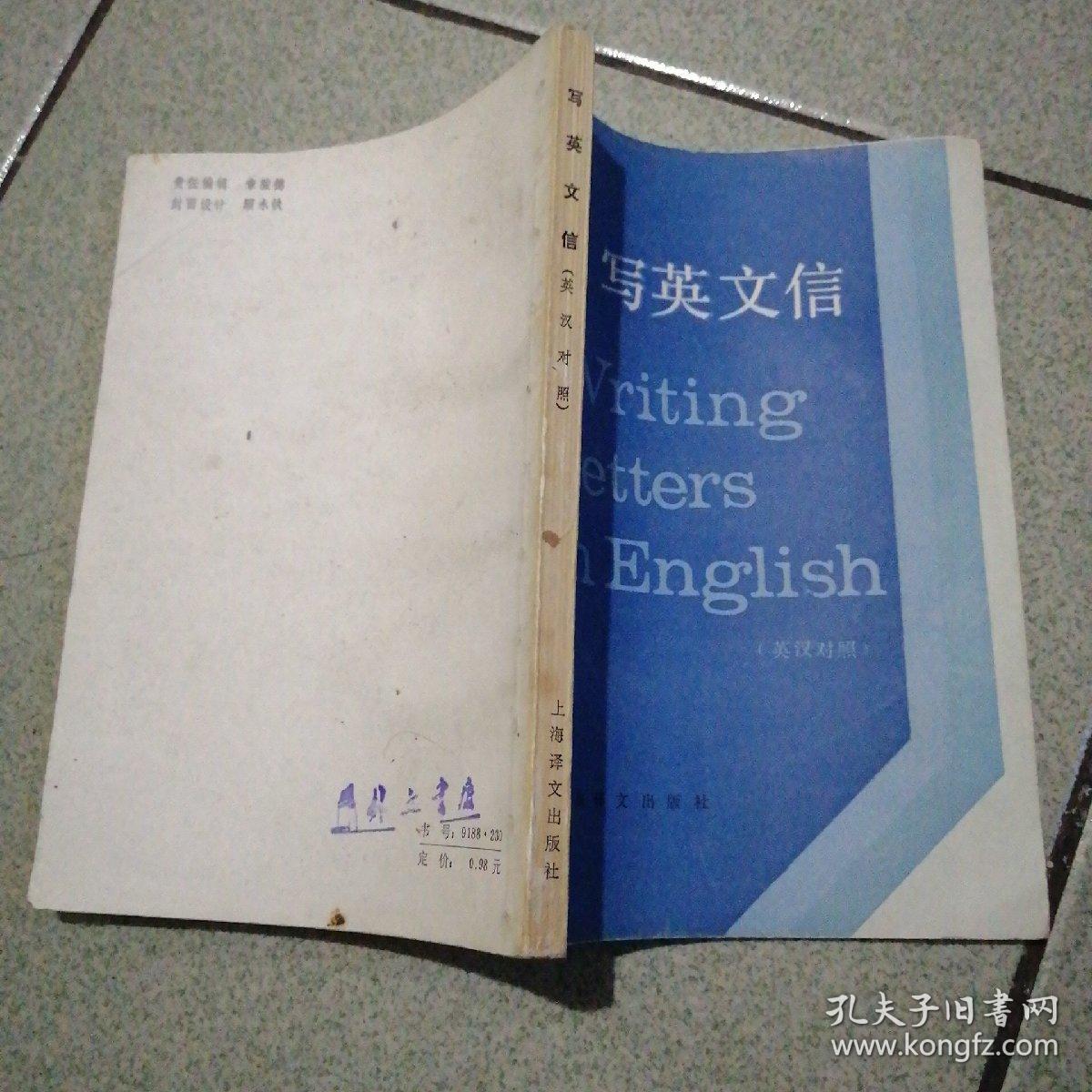 写英文信（英汉对照）