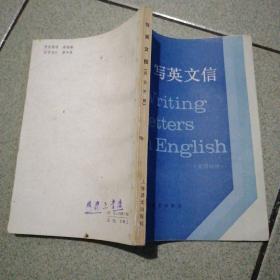 写英文信（英汉对照）
