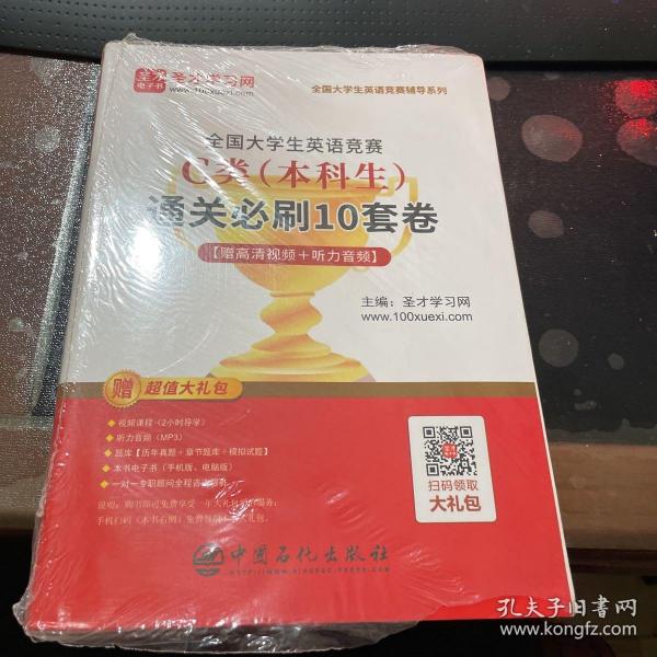 圣才教育：2020全国大学生英语竞赛C类（本科生）通关必刷10套卷