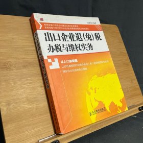 出口企业退（免）税办税与维权实务