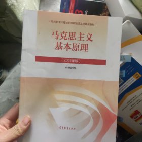 马克思主义基本原理2021年版新版