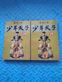 少年天子. 顺治篇（上下册）作者签赠本