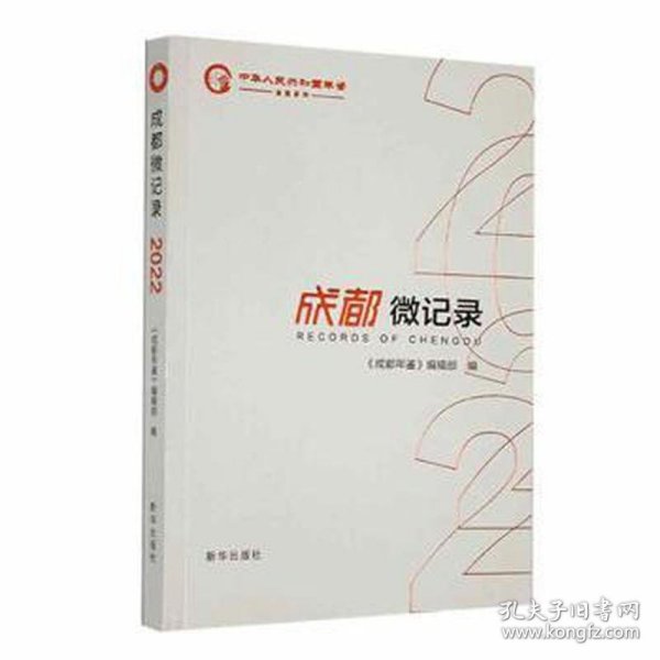 成都微记录:2022:2022 世界地图 《成都年鉴》编辑