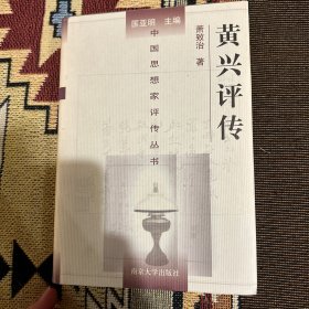 黄兴评传