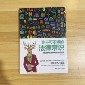 你不可不知的法律常识