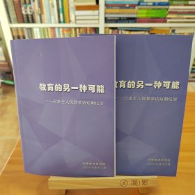 教育的另一种可能 日本全人保教参访短期培训 （两册合售）