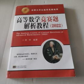 高等数学竞赛题解析教程（2022）内容干净没有笔记