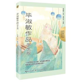 毕淑敏作品：学生版（名师赏析系列）