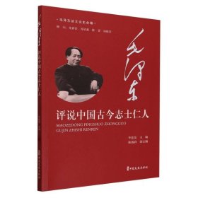 毛泽东评说中国古今志士仁人（毛泽东谈文论史全编）