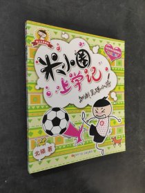 米小圈上学记：加油足球小将