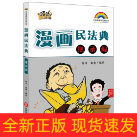 漫画民法典(继承编)/七彩漫画民法典丛书