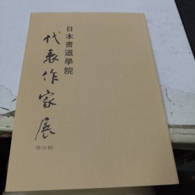 日本书道学院 代表作家展 第10回