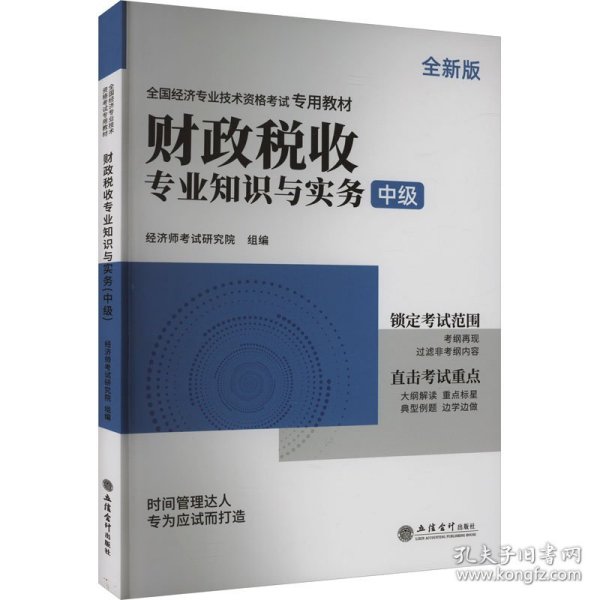 2023财政税收专业知识与实务-全国经济专业技术资格考试专用教材（中级）