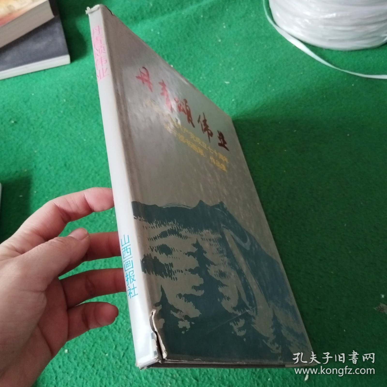 丹青颂伟业《纪念中国共产党成立七十周年老干部书画展》作品集