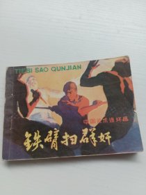 连环画 铁壁扫群奸