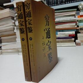 穷通宝鉴（全二册）（中国古代命理学名著、文白对照 足本全译）