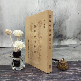 特价 · 台湾蓝灯文化版 李杜《儒學與儒教論》自然旧