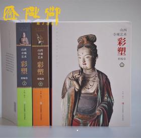 山西寺观艺术彩塑精编卷（上中下） 全三册