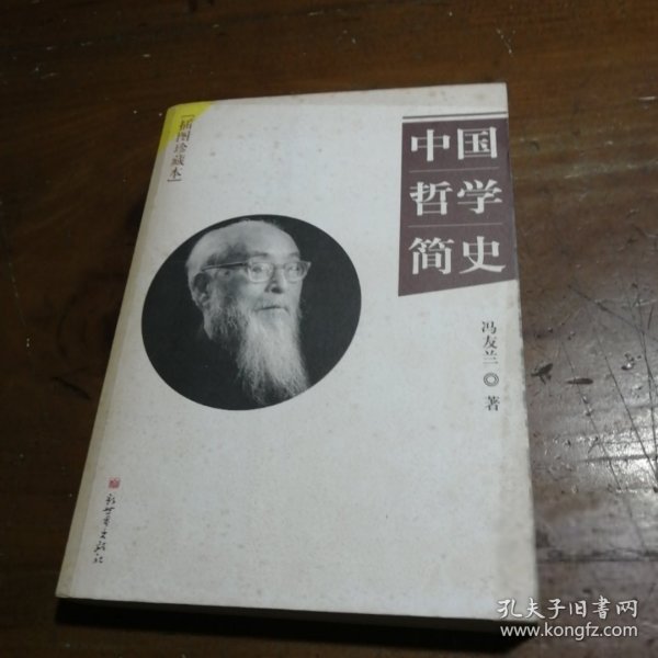 中国哲学简史