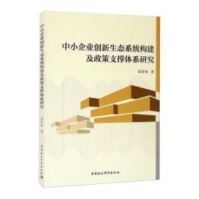 中小企业创新生态系统构建及政策支撑体系研究