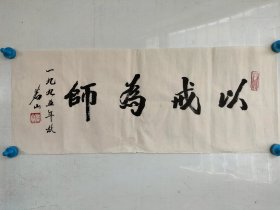 茗山法师1995年书法小横幅一副《以戒为师》，尺寸69x28厘米