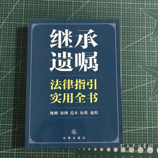 继承遗嘱法律指引实用全书