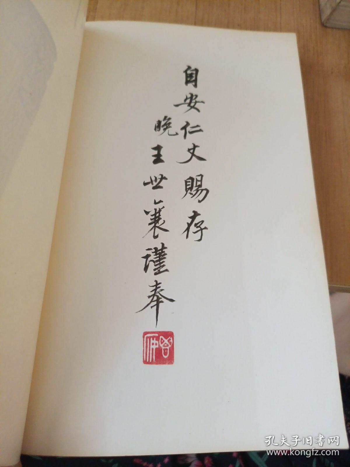 竹刻艺术 王世襄签赠本