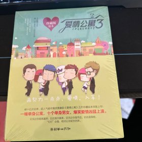 爱情公寓3：珍藏版绘本