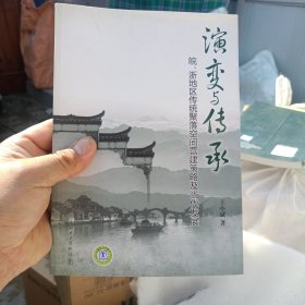 演变与传承：皖、浙地区传统聚落空间营建策略及当代发展